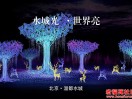 2017北京温都水城国际梦幻灯光节5月18日震撼点亮！