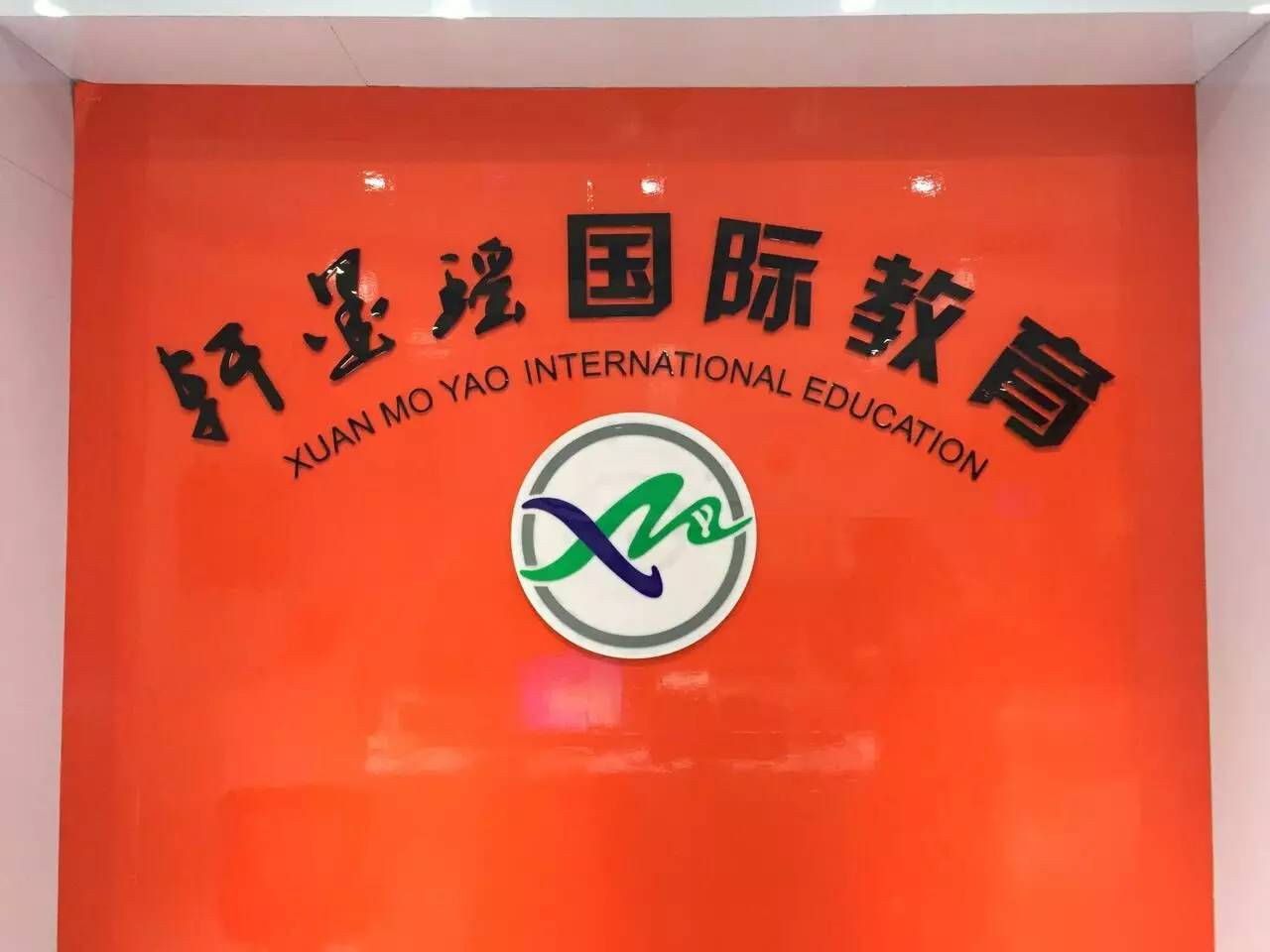 轩墨瑶国际教育  开课了！！！